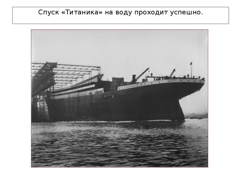 Спуск «Титаника» на воду проходит успешно. Спуск «Титаника» на воду проходит успешно.