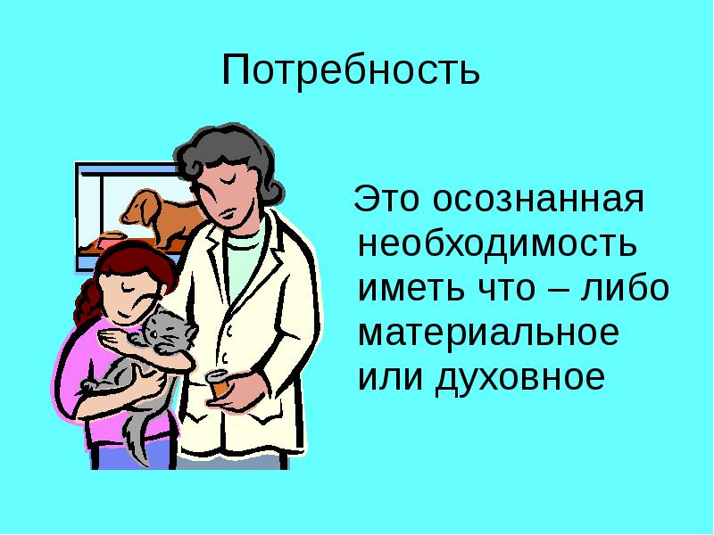 Осознанная потребность. Потребность это осознанная необходимость. Потребность и необходимость. Осознананная потребность. Осознанная необходимость иметь что-либо материальное..