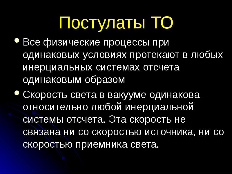 Теория постулата. Постулаты. Постулаты то. Скорость света в инерциальных системах отсчета. Постулат это простыми словами.