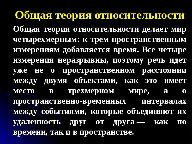 Общая и специальная теория относительности презентация