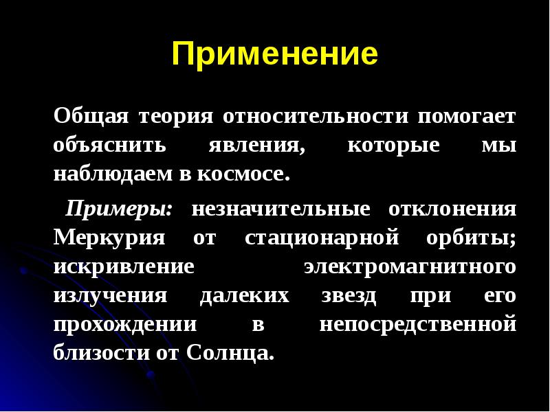 Общая теория относительности презентация