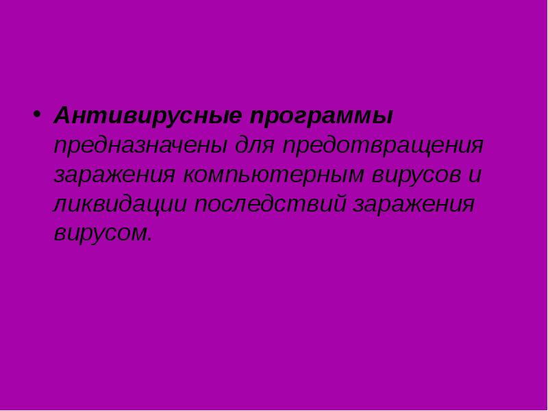 Антивирусные программы предназначены для предотвращения заражения компьютерным вирусов и ликвидации последствий