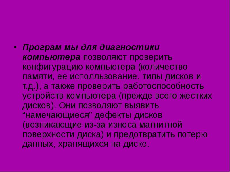 Програм мы для диагностики компьютера позволяют проверить конфигурацию компьютера (количество памяти,