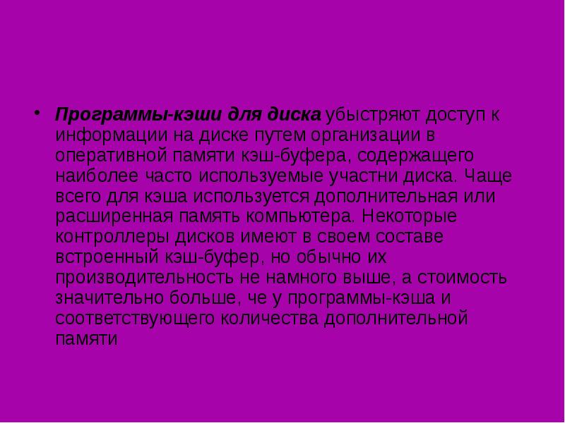 Программы-кэши для диска убыстряют доступ к информации на диске путем организации
