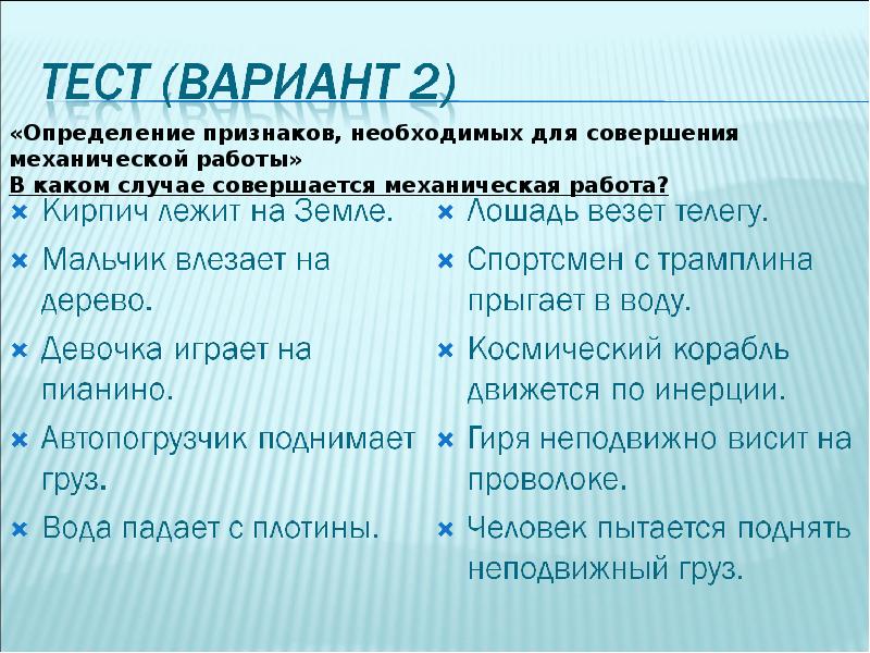 Выбери примеры в которых совершается механическая работа. В каких из нижеперечисленных случаев совершается механическая. Мальчик влезает на дерево механическая механическая работа. В каких нижеперечисленных случаев совершается механическая работа. Мальчик влезает на дерево это механическая работа или нет.