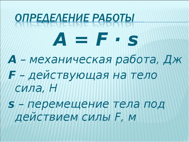 Презентации по физике механическая работа единицы работы