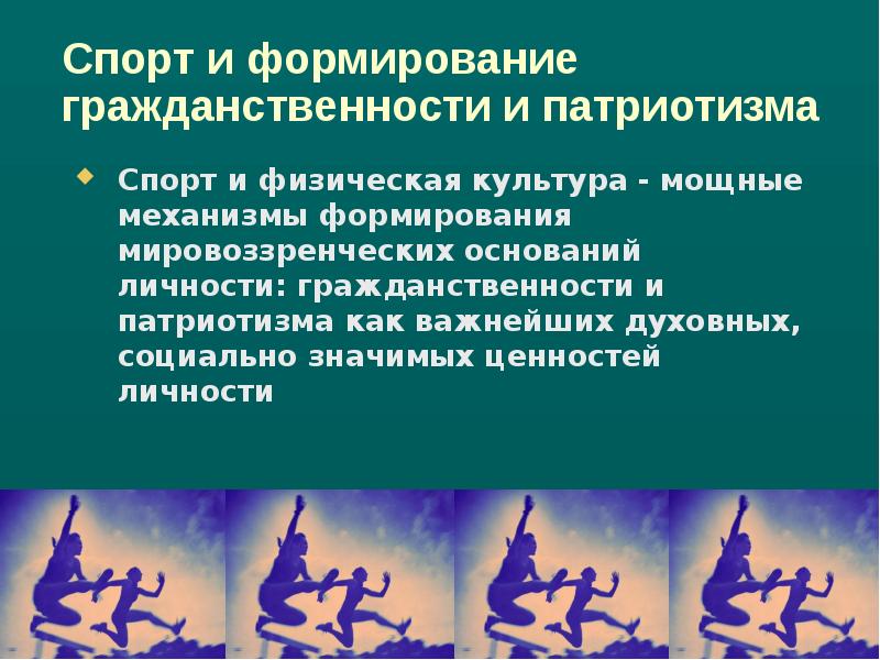 Проявление патриотизма. Формирование гражданственности. Развитие патриотизма и гражданственности. Патриотизм в спорте. Презентация патриотизм в спорте.