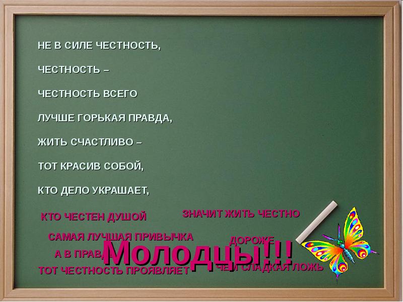 Горькая правда 5. Вопросы на честность. Что значит быть честным. Честность самая лучшая привычка. Названия произведений о честности.