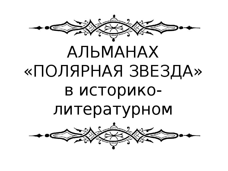 Историко литературный контекст. Альманах Северная звезда.