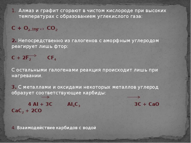 Фтор реагирует с углеродом. Презентация по химии углерод. Углерод доклад. Углерод с галогенами. Графит чистый углерод.