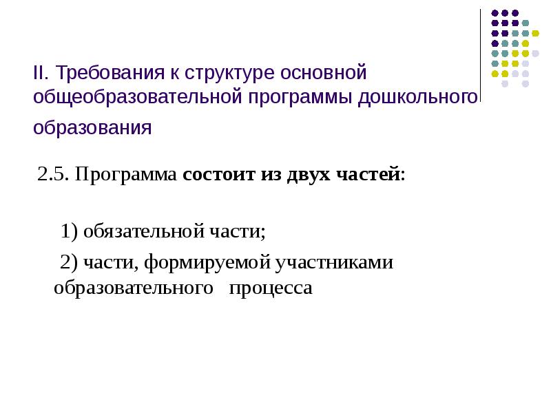 Структура основной общеобразовательной программы дошкольного образования. Структура основной общеобразовательной программы дошкольного образования