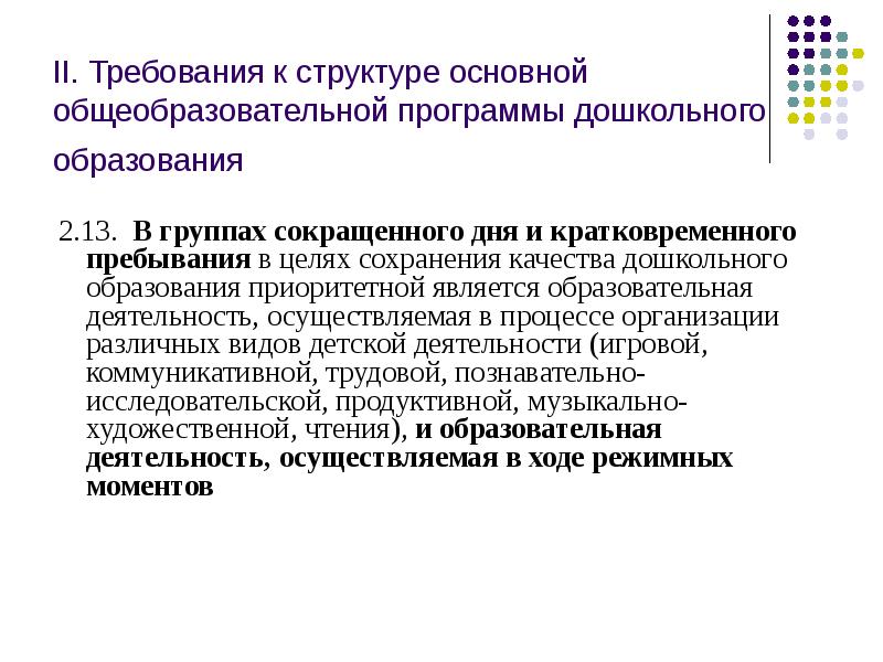 Федеральная основная образовательная программа дошкольного образования. Управление качеством дошкольного образования. Группы основных требований к качеству дошкольного образования. Структура работы группы кратковременного пребывания. Компоненты структуры качества дошкольного образования.