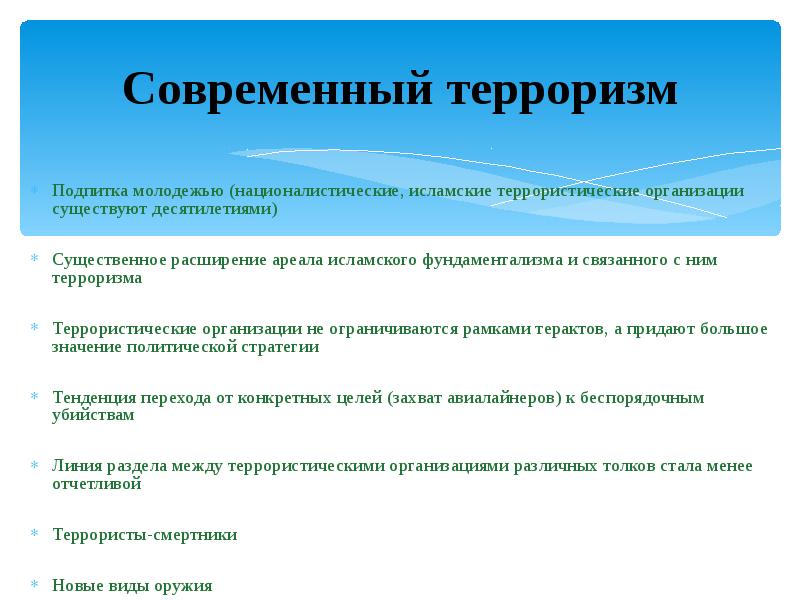 Решение современного терроризма