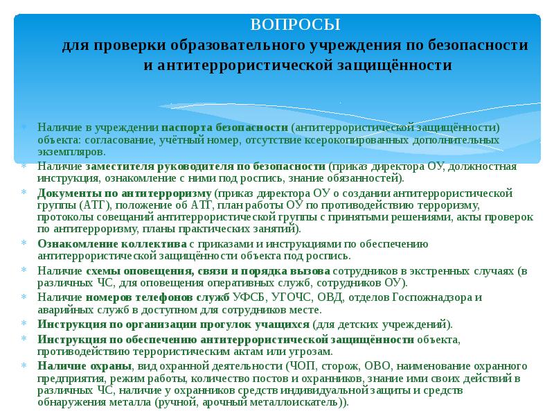 Антитеррористическая защищенность объектов учебный план