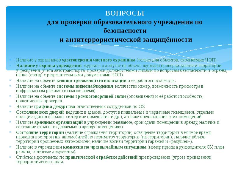 Наличие учреждение. Требования к Чоп по охране объекта. Приказ по антитеррористической защищенности объектов охраняемых Чоп. Кто проверяет образовательные учреждения по охране. Руководящие документы Чоп.