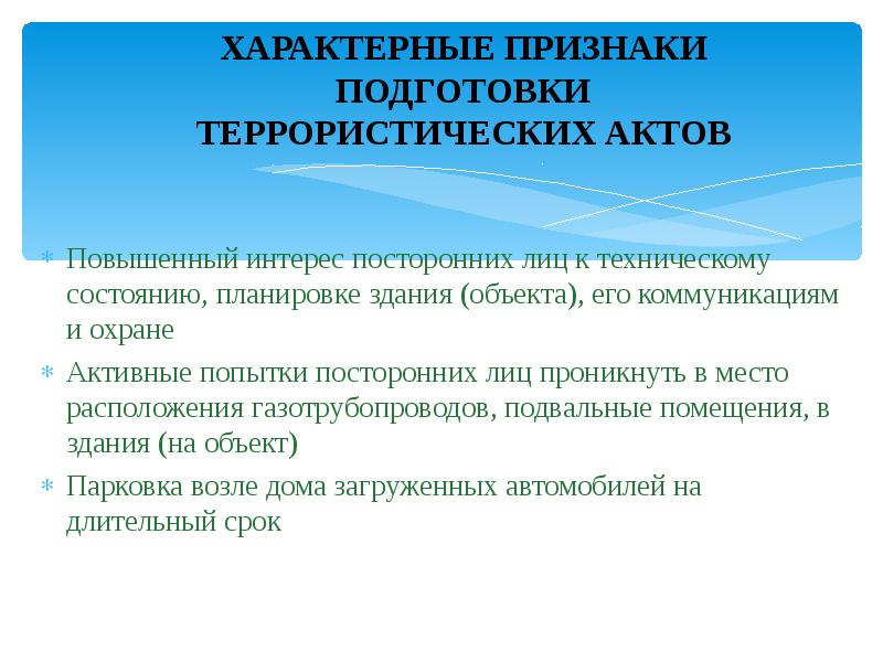 Личностный уровень защиты от террористических проявлений презентация