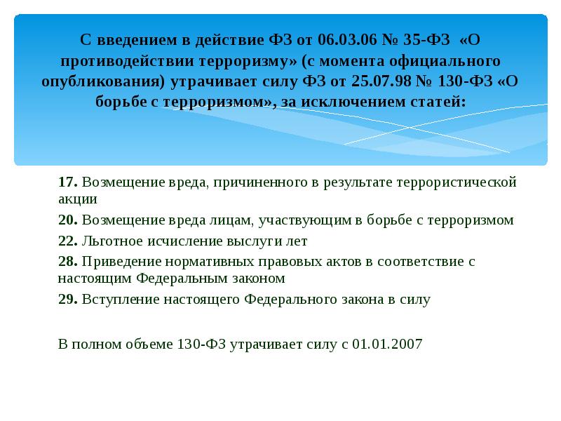 Приведение нормативного правового акта в соответствие. Возмещение вреда в результате террористического акта.