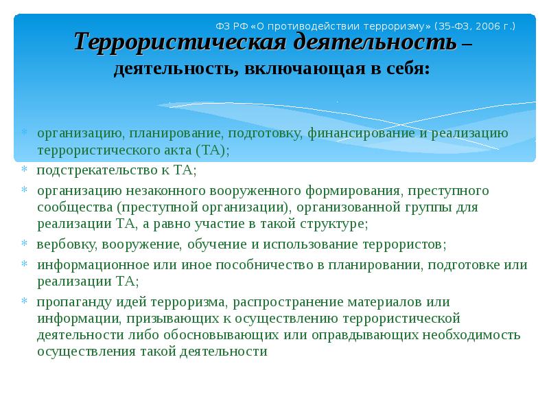 О противодействии терроризму 2006. Противодействие деятельности НВФ. Причина беседы с ребенком НВФ. Принципы борьбы с НВФ.