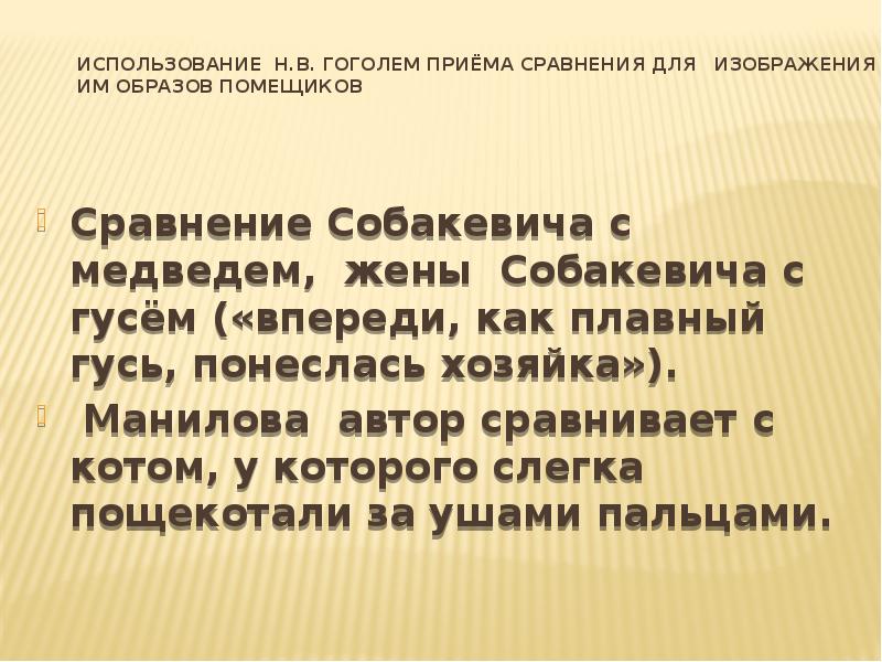 Какой прием использует гоголь в названии поэмы. Какие приемы использовал Гоголь. Какие приемы использует Гоголь в создании образов помещиков. Галерея образов помещиков. Мастерство Гоголя в изображении помещиковтаблиц.