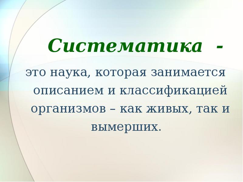 Систематика это