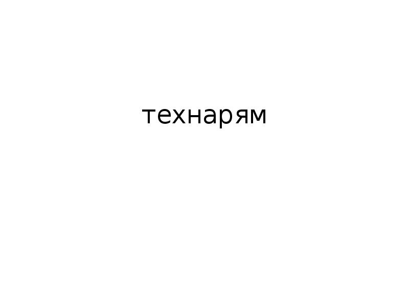 Технарь 1 аудиокнига слушать. Технарь: позывной «технарь.... Магазин технарь.