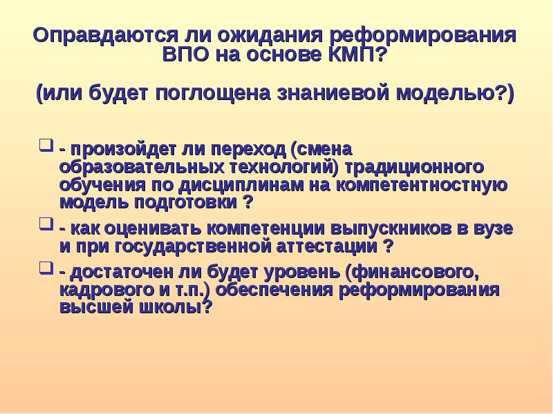 Переходящая смена. Одним из направлений реформы высшего образования в России является. Оправдала ли учебная программа ваши ожидания. Как подготовиться к ВПО. На сколько оправдались ожидания от обучения.