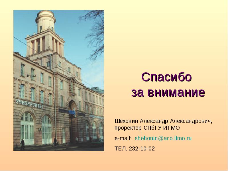 Почту спбгу. Шехонин Александр Александрович. Спасибо за внимание СПБГУ. СПБГУ презентация спасибо за внимание. Спасибо за внимание МГУ.