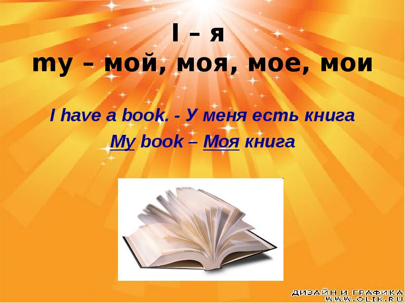 Мой i. My мой, моя мое. Местоимение моя книга. I Я my мой. У него книжка Мои 1 слова.