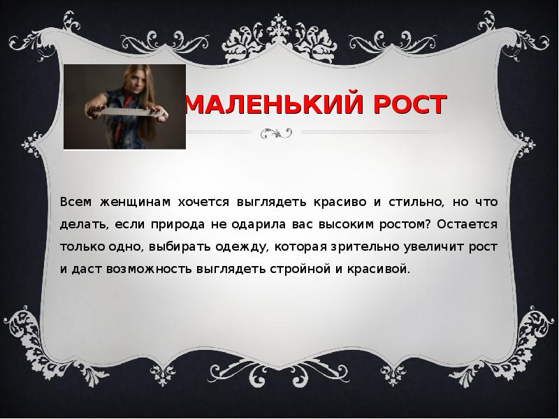 Что делать если низкий. Преимущества маленького роста. Что делать если ты маленького роста. Что делать если ты низкого роста. Что делать если низкий рост.