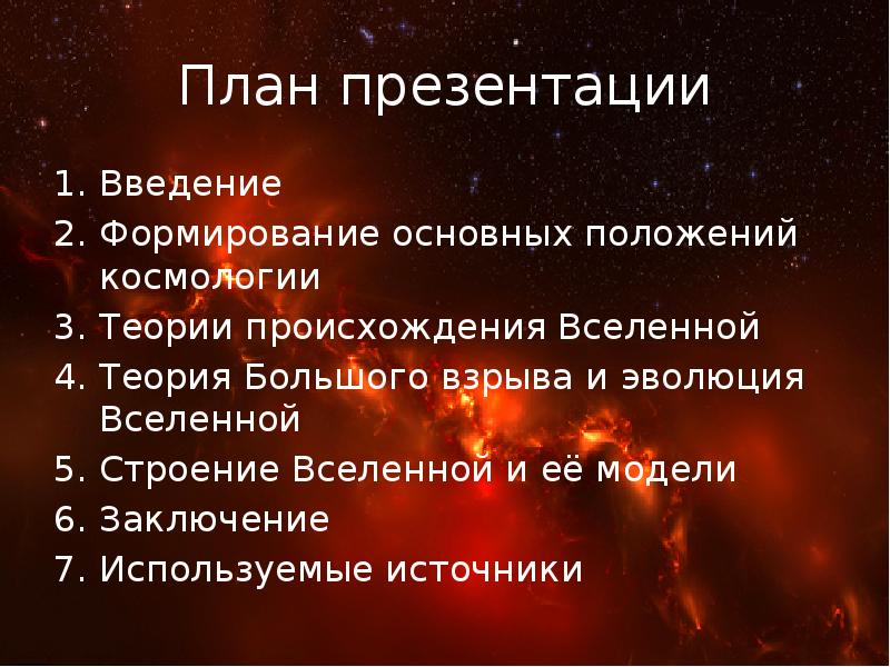 Теория возникновения вселенной презентация