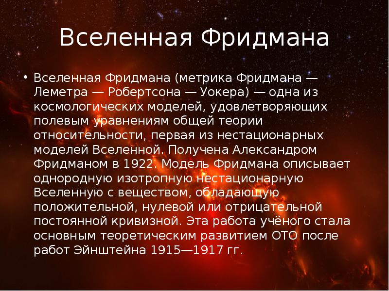 Вселенная фридмана картинки