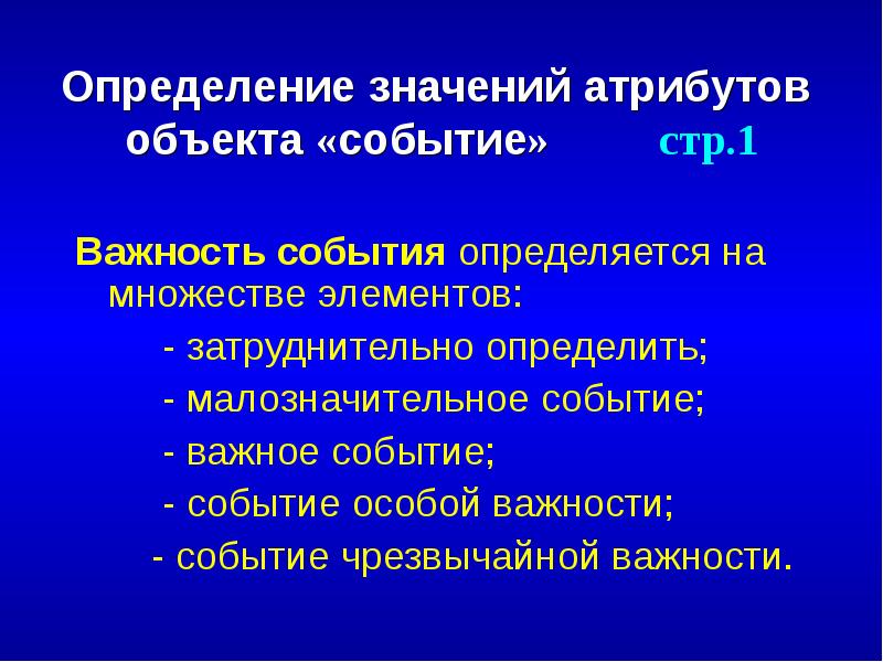 События объектов. Определение атрибутов объектов. Объект атрибут значение. Значимость события. Атрибутивное значение.