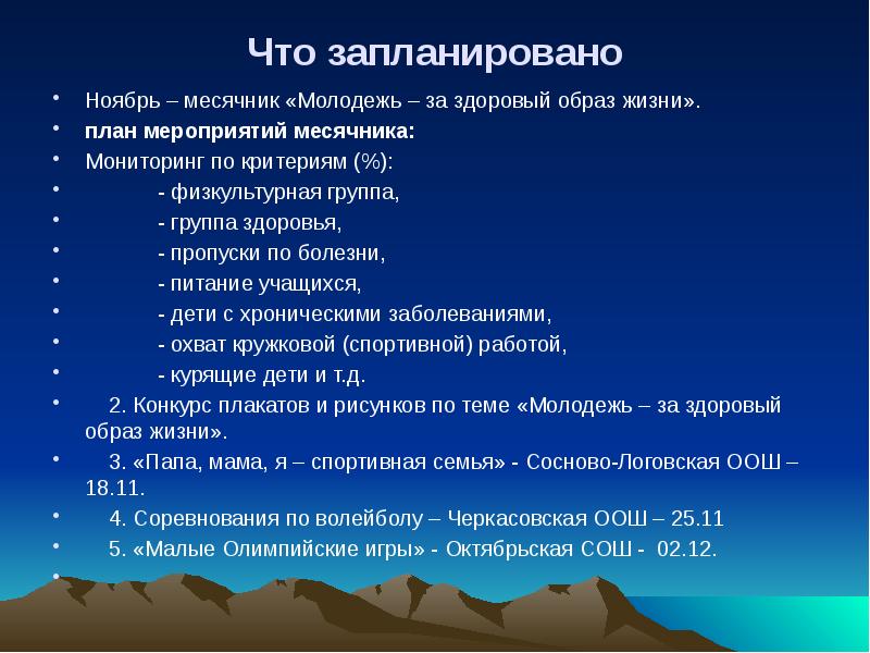 План зож. План здорового образа жизни. План мероприятий здоровый образ жизни. План месячника ЗОЖ. Месячник здоровый образ жизни в школе план мероприятий.