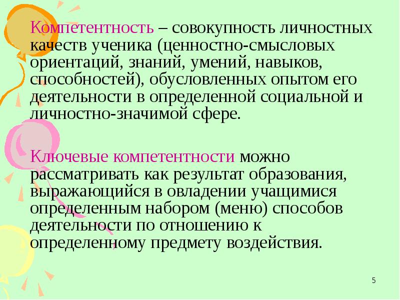 Совокупность качеств. Личность это совокупность качеств. Совокупность компетенций личности. Личные качества ученика. Ценностно-Смысловые ориентации.