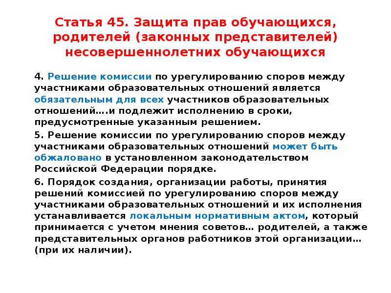 Статью 45. «Способы защиты прав обучающихся».. Защита прав обучающихся куда обратиться. Права обучающихся и их родителей. Статья 45. Защита прав обучающихся, родителей.