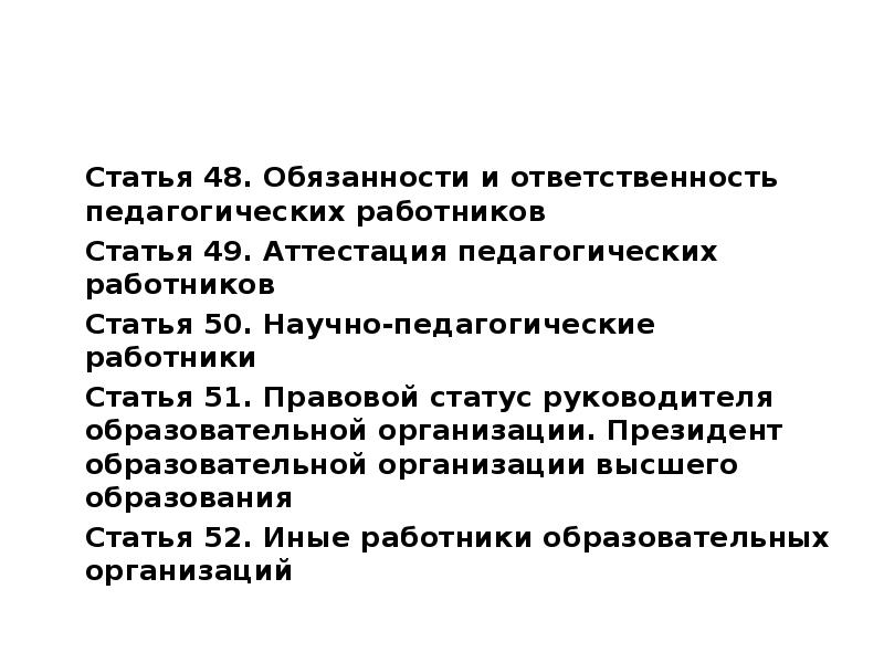 Статью 50. Научная статья педагога. 51 Статья. Статья 50. Научно-педагогические работники. Ст 50 Конституции.