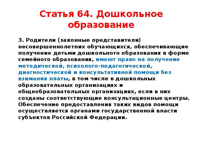 Получения общего образования определены. Формы получения дошкольного образования. Статья 34 закона об образовании. Сроки получения дошкольного образования.