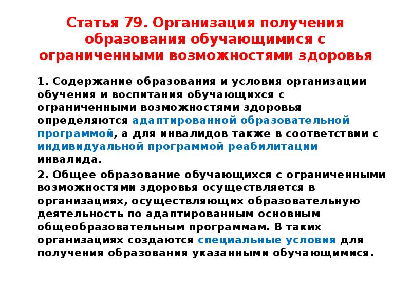 Закон об образовании овз статья