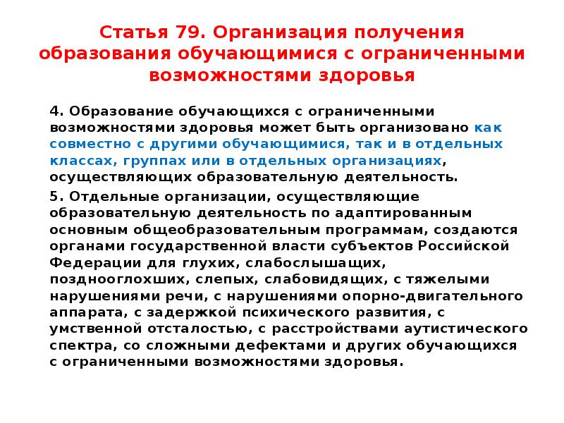 Получение образования обучающимися с ограниченными возможностями. Образование обучающихся с ОВЗ может быть организовано. Образование обучающегося с ОВЗ может быть организовано. Правила организации получения образования обучающимися с ОВЗ.