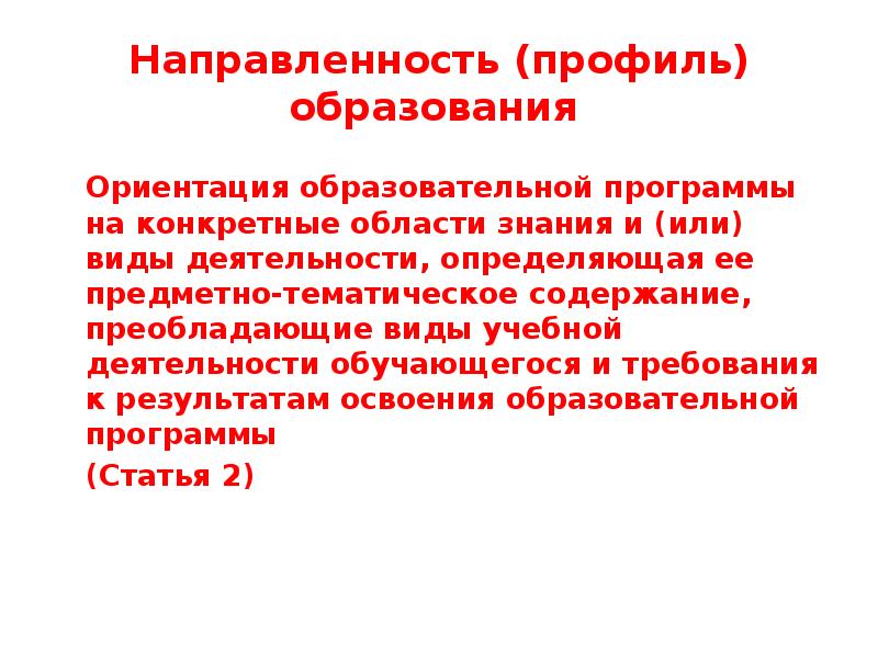 Ориентация образовательной системы. Направленность профиль образования это. Направленность профиль программы. Направленность образовательной программы. Профиль образовательной программы это.