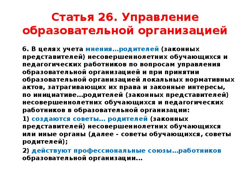 Статья 26 10. Управленческие статьи закона «об образовании».. Статья 26 закона об образовании. Статья 28 ФЗ об образовании. Статья 26. Управление образовательной организацией.