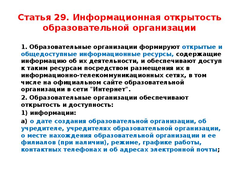 Организации общедоступного и бесплатного дошкольного. Информационная открытость организации. Информационная открытость образовательной организации. Ст 29 информационная открытость. Информационная открытость системы образования.