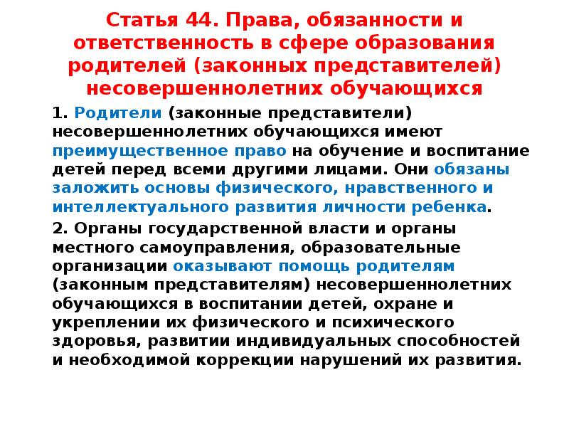 Обеспечение общего образования обязанность. Обязанности родителей закон об образовании. Ответственность в сфере образования. ФЗ об образовании в РФ родитель обязан. Закон об образовании ст 44.