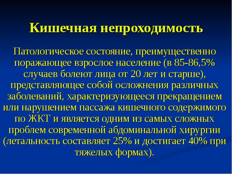 Острая кишечная непроходимость госпитальная хирургия презентация