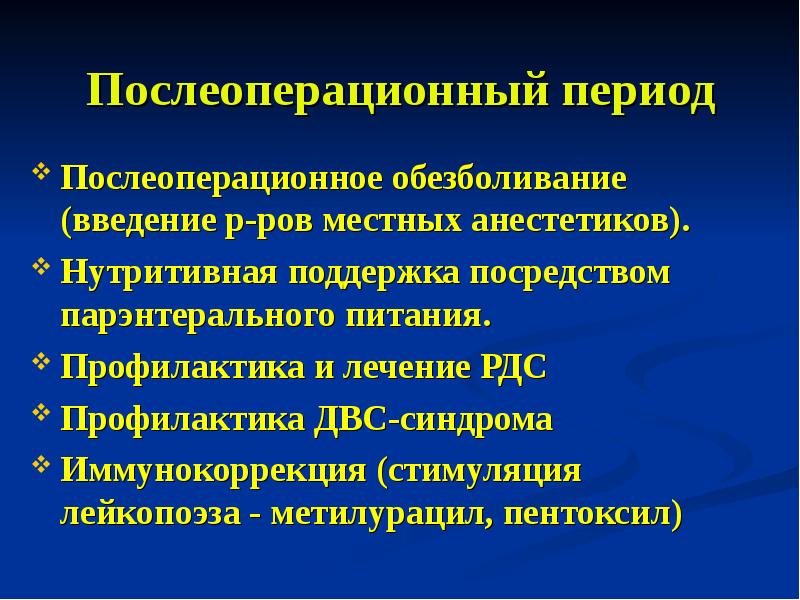 Обезболивание в послеоперационном периоде. Послеоперационное обезболивание. Нутритивная поддержка препараты. Интенсивная терапия в послеоперационном периоде. Показания к нутритивной поддержке.