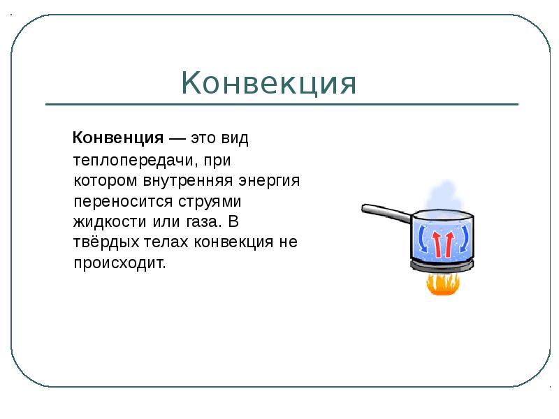 Теплопередача конвекцией. Процесс конвекции. Примеры передачи тепла конвекцией. Виды конвекции. Виды теплопередачи конвекция.