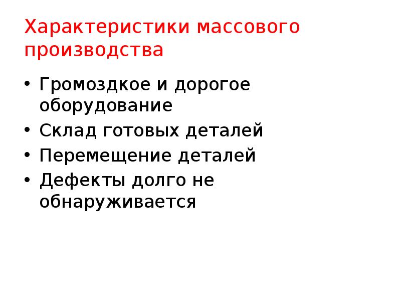 Массовые характеристики. Характеристика массового производства. Характеристики массового оборудования. Недостатки массового производства. Охарактеризуйте массовые движения.