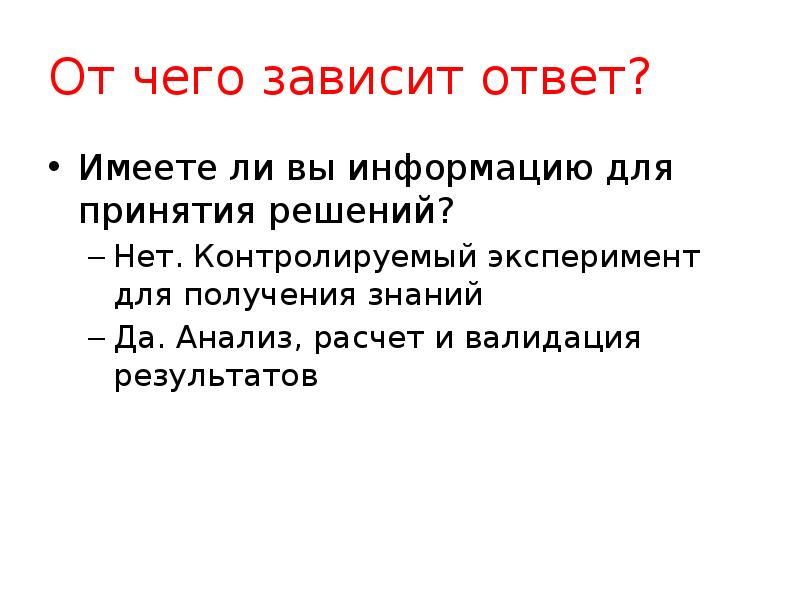 Имей ответы. Контролируемый эксперимент. Опыт и знания получают на ошибках. Зависимость от получения знаний. Ответ будет зависеть.