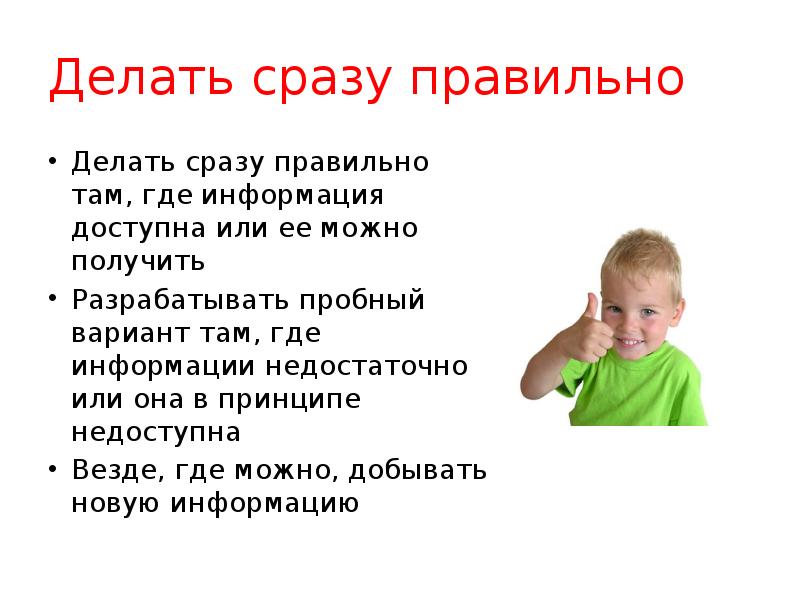 Верно делаем. Делайте правильно. Сделай правильно сразу. Нужно сразу делать правильно. Сделать сразу.