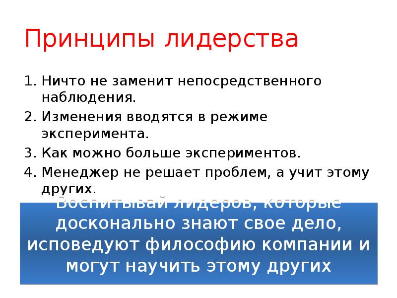 перечислите принципы лидерства. принципы лидерства. принцип 2. основные принципы лидера. принцип лидерского поведения отражающий важность самосознания это.
